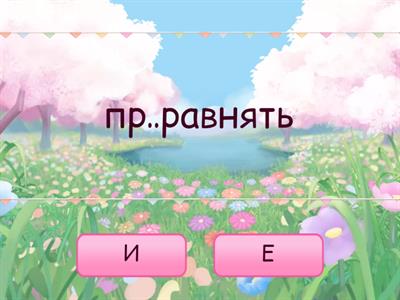 10.2 (ПРЕ- и ПРИ-)