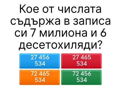 Стани богат - Математика 4 клас 