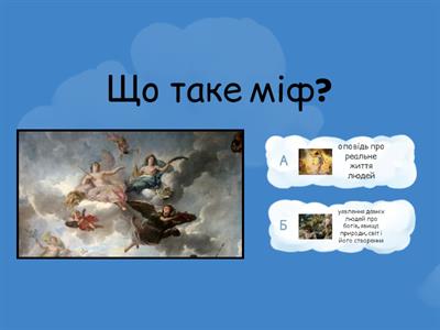  Античність. Грецькі міфи.