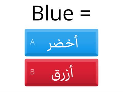 Colors in Arabic - الألوان بالعربية