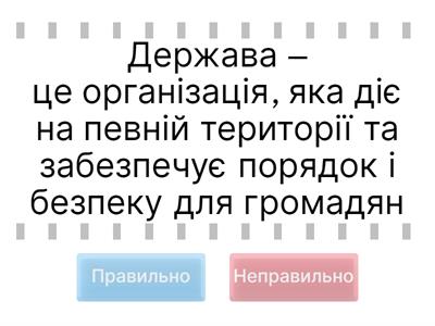 Для чого людям потрібна держава?