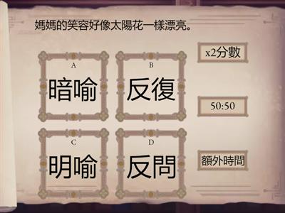 修辭（小五以上)