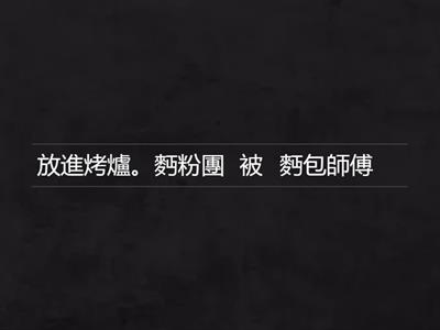 掌握「把」字句和「被」字句