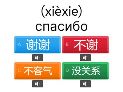 不客气 谢谢 对不起 不谢 没关系