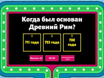 Древний Рим.