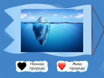 Жива - нежива природа