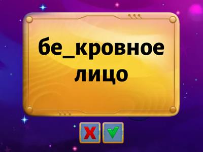 Буквы З/С на конце приставок