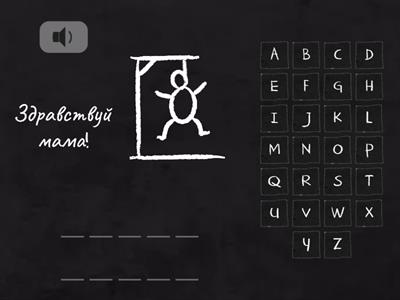 Hangman Starter M Hello! My Family! стр 21, 23, 25