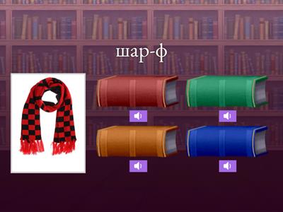 Виправ помилку. Фонематичний слух. Ч. 2