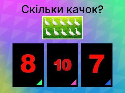 Кількісна лічба (домашні птахи)