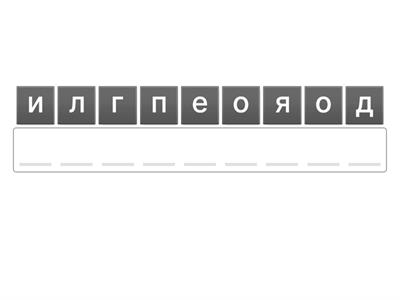 Логопедия- Анаграмма