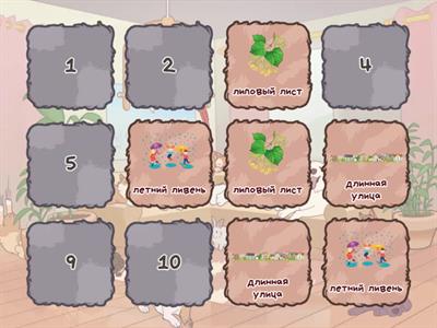 Ль в словосочетаниях (мемори)