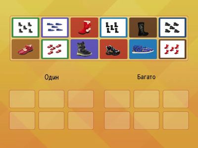 Один, багато (взуття)