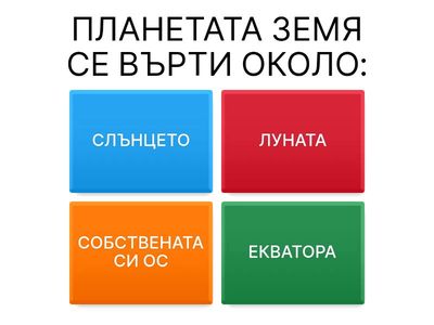 Защо се сменят сезоните?