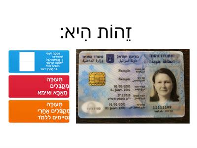 חידון תעודת זהות