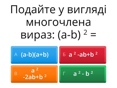 Формули скороченого множення 