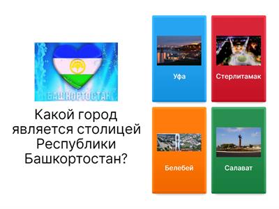 Викторина "Башкортостан - мой край родной"