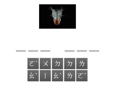 ㄡ/ㄛ拼注音遊戲1+2