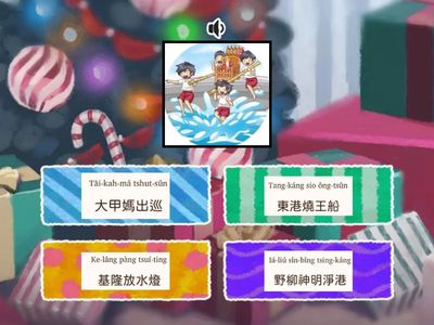 第十二冊第四課中元普渡 語詞測驗