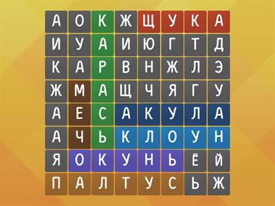 Найди название всех рыб