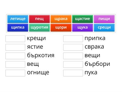 БЕЛ - Рими. Буква Щщ - 1клас