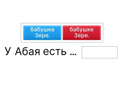 Закончи предложение