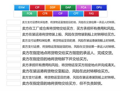 根据不同贸易术语的特点，和相关贸易术语的解释配对