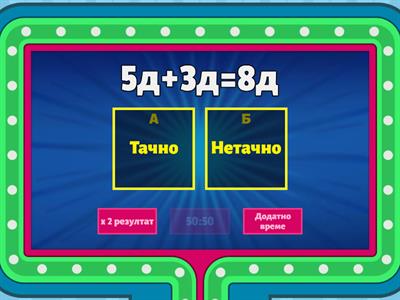 Сабирање и одузимање десетица