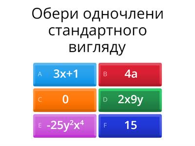 Стандартний вигляд одночленів