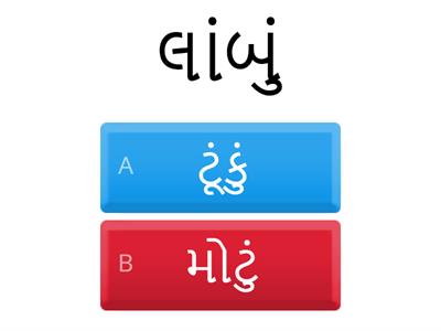 વિરોધી શબ્દો