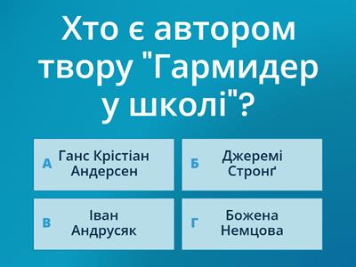 "Гармидер у школі" вікторина 1