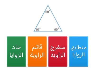 المثلثات المتطابقة