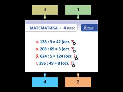 Письмове ділення з остачею