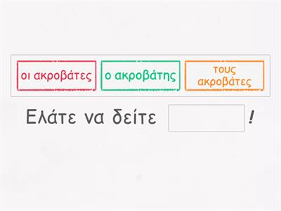 Στο τσίρκο 