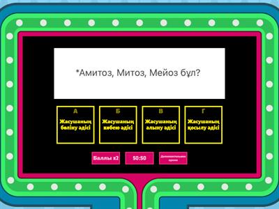 Көбею. Митоз және Мейоз