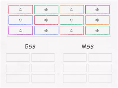 Б53 или М53 (слуховой анализ)