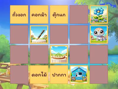 เกมจับคู่ 05 มาตราแม่กก