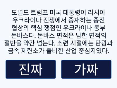 진짜 가짜뉴스 퀴즈