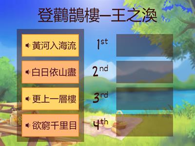 登鸛鵲樓─王之渙/請排好順序~念念看