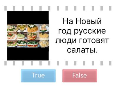 Новый год  правда или неправда