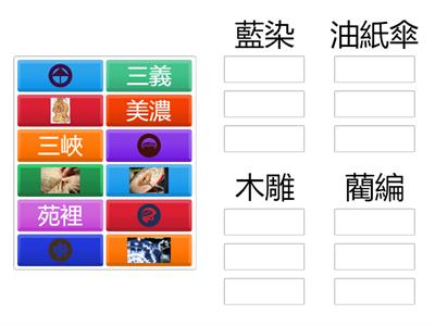 傳統技藝連連看