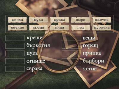 Рими - буква Щ