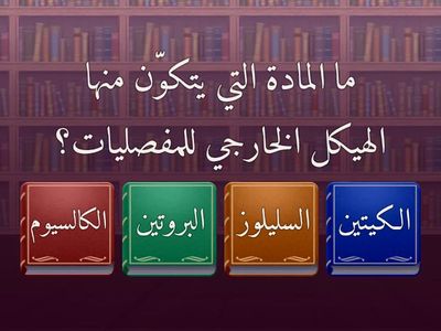 🎮 أسئلة لعبة عن المفصليات