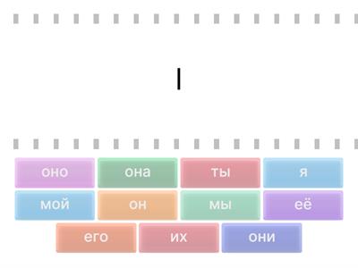 местоимения