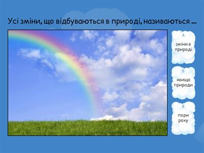 "Явища природи"