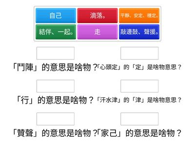 康軒第一冊第二課鬥陣語詞解釋地面