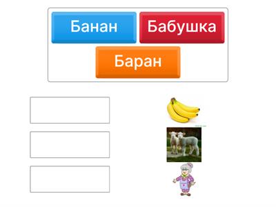 Слова на букву Б