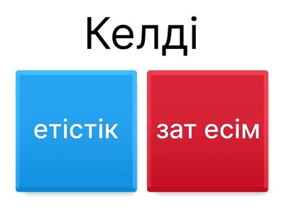 Қай сөз табына жатады?
