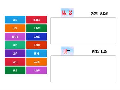 K2 ให้จับกลุ่มคำให้ตรงกับสระแอะ และ สระ แอ