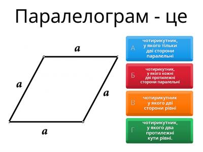 Паралелограм